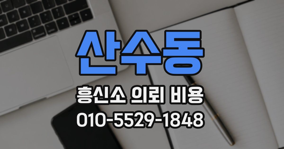 산수동 흥신소 의뢰 비용