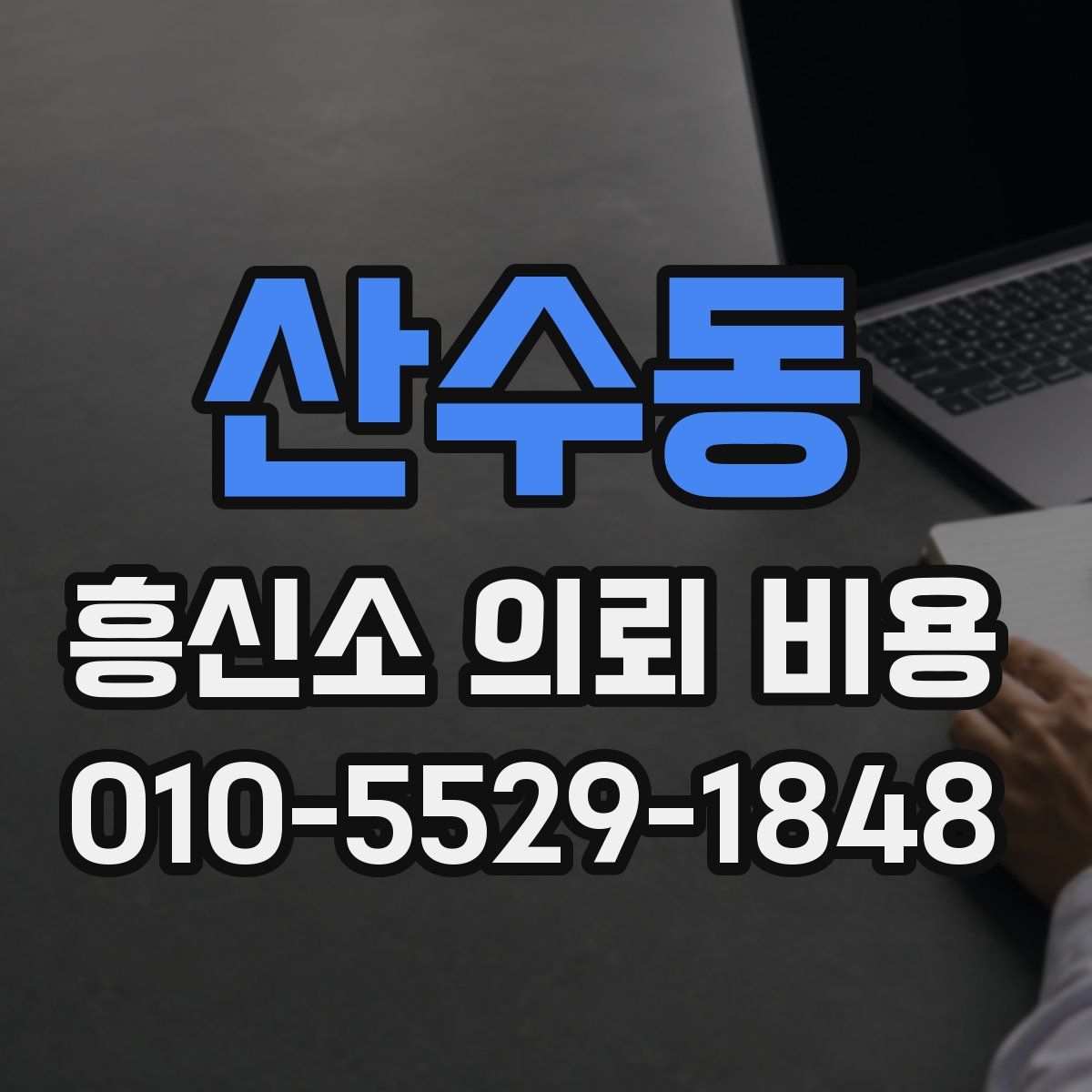산수동 흥신소 의뢰 비용