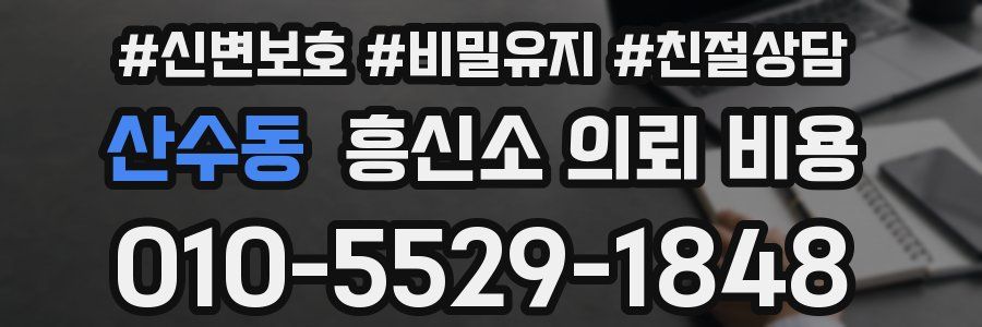 산수동 흥신소 의뢰 비용