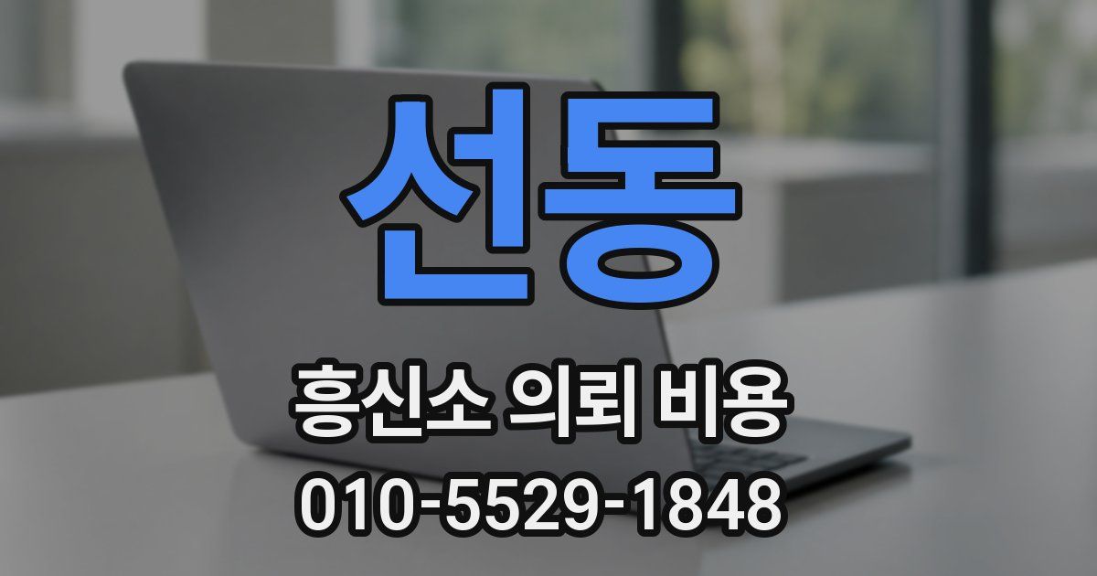 선동 흥신소 의뢰 비용