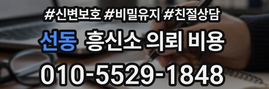 선동 흥신소 의뢰 비용