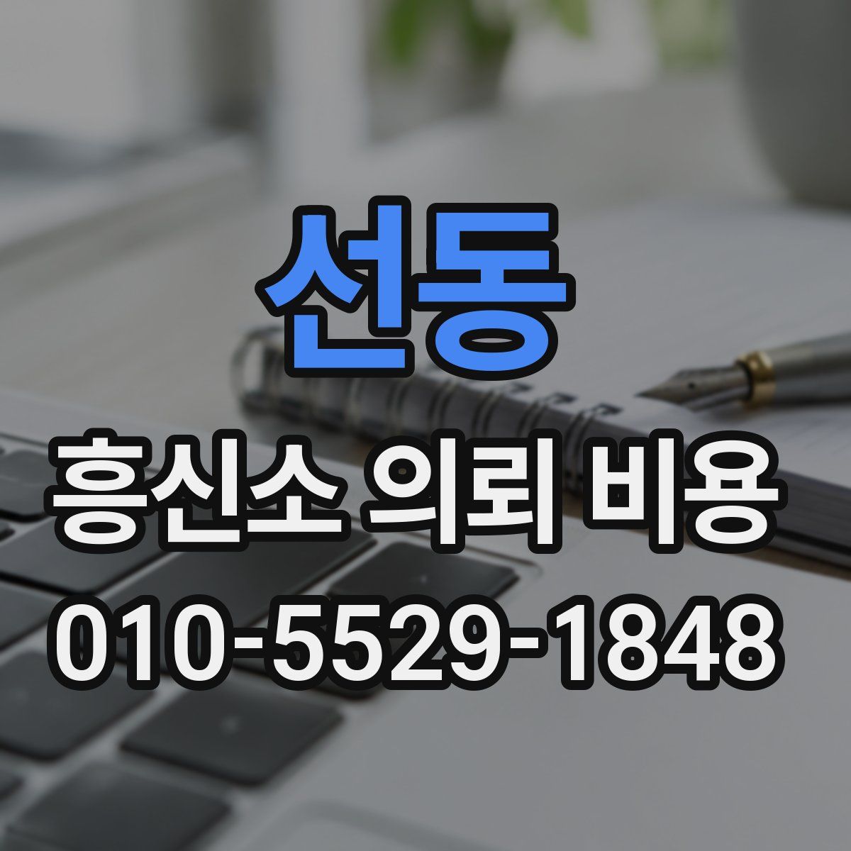 선동 흥신소 의뢰 비용