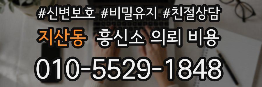 지산동 흥신소 의뢰 비용