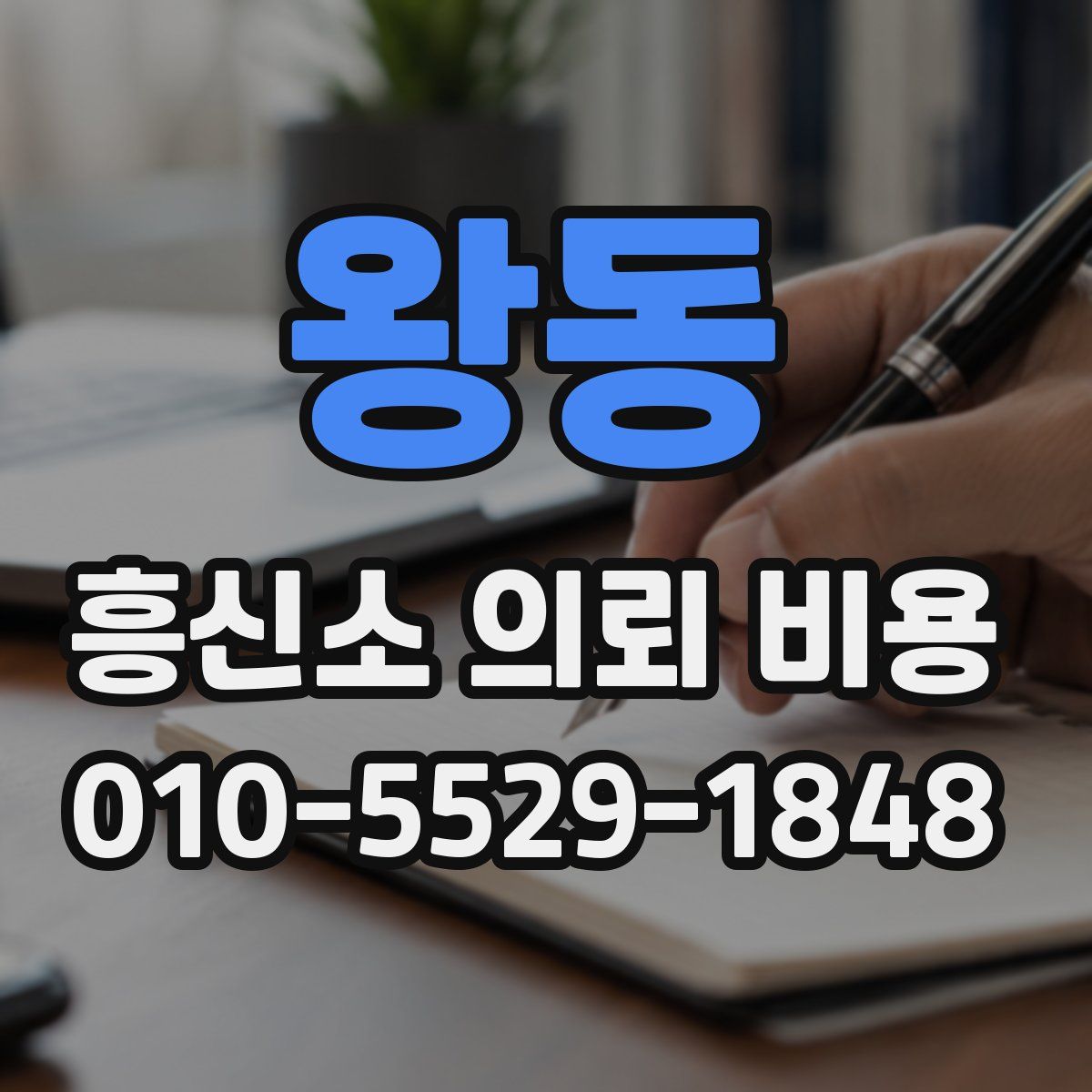 왕동 흥신소 의뢰 비용