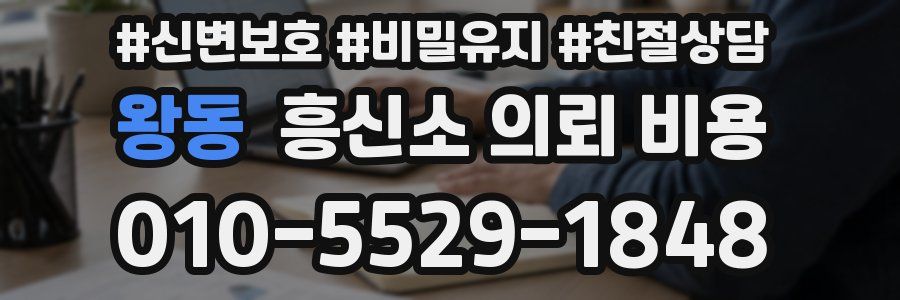 왕동 흥신소 의뢰 비용