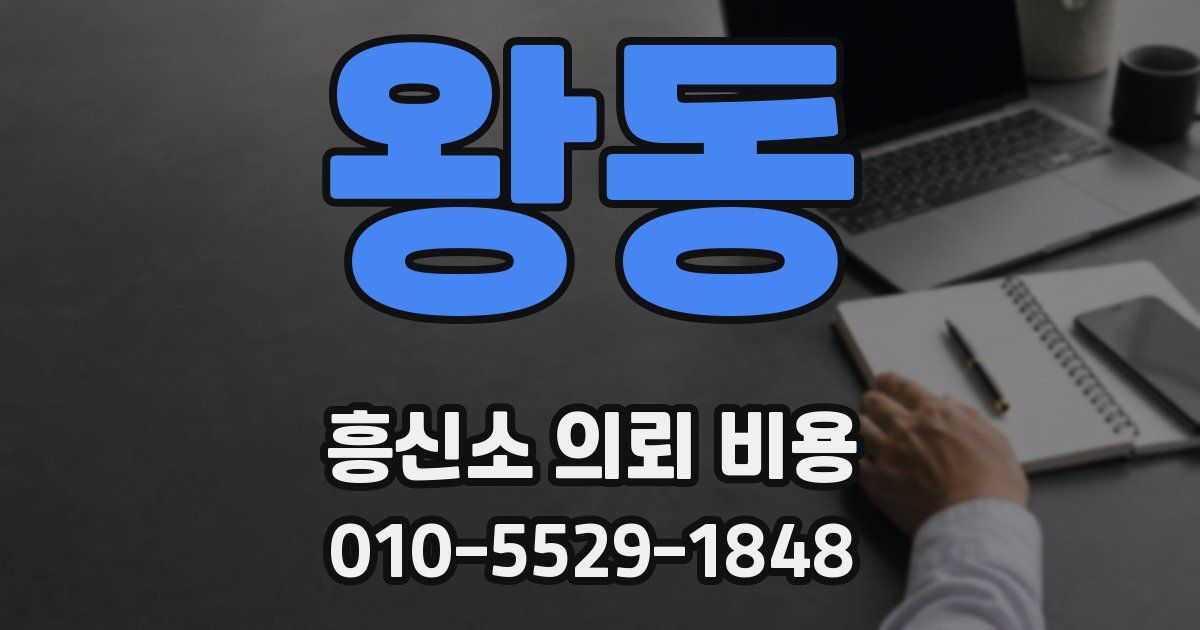 왕동 흥신소 의뢰 비용