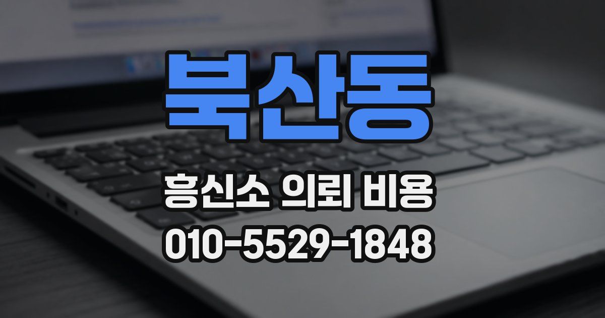 북산동 흥신소 의뢰 비용