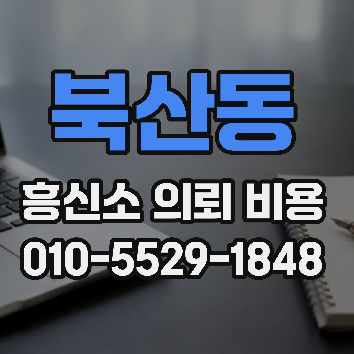 북산동 흥신소 의뢰 비용