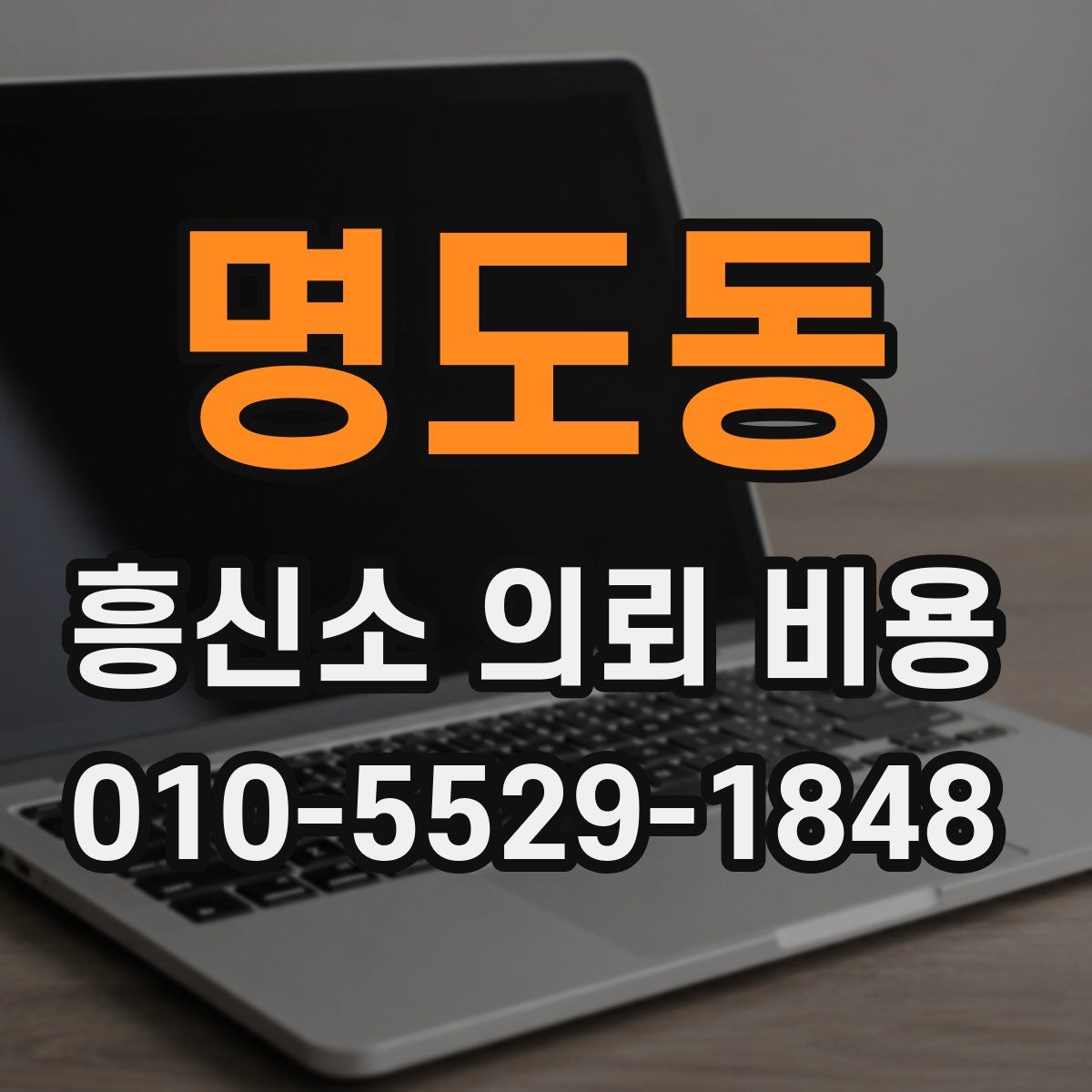 명도동 흥신소 의뢰 비용