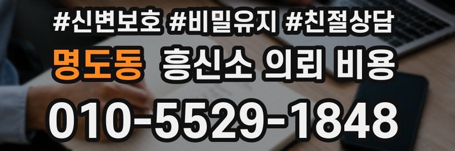 명도동 흥신소 의뢰 비용