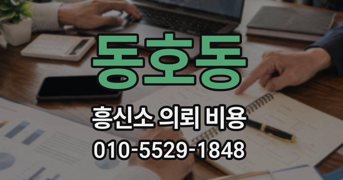 동호동 흥신소 의뢰 비용