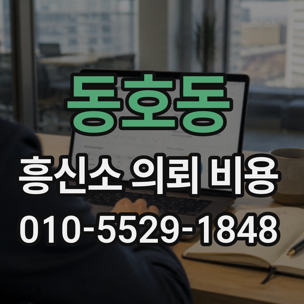 동호동 흥신소 의뢰 비용