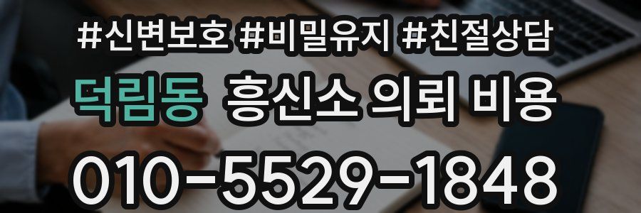 덕림동 흥신소 의뢰 비용