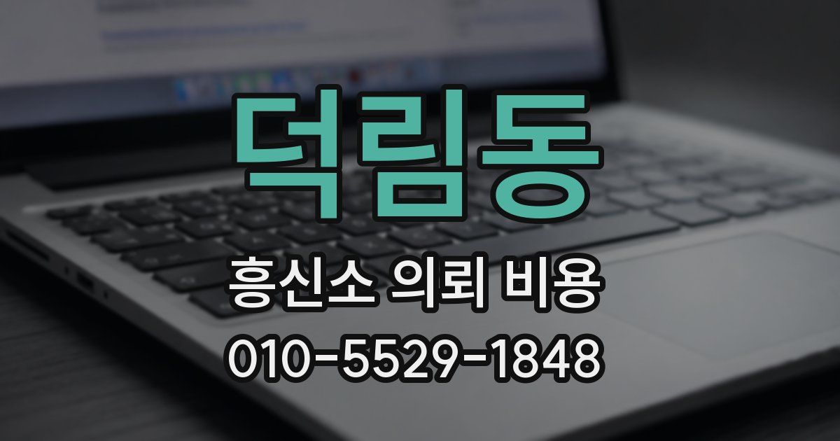 덕림동 흥신소 의뢰 비용