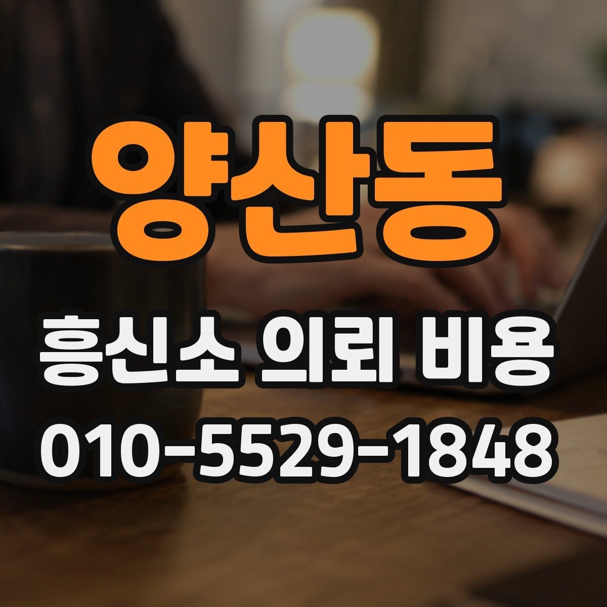 양산동 흥신소 의뢰 비용 상담으로 알 수 있는 것들