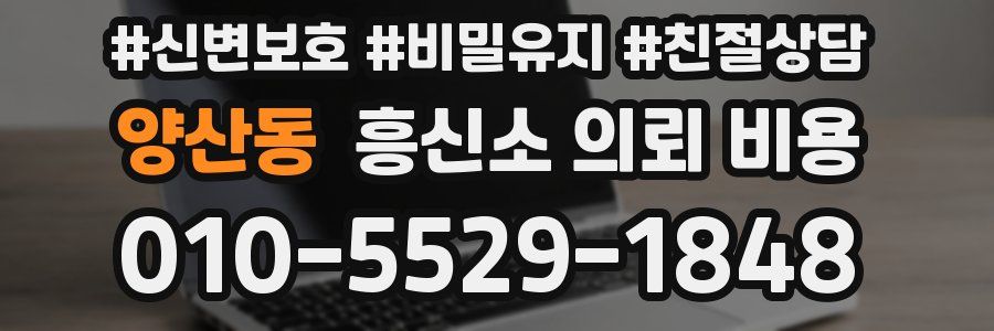 양산동 흥신소 의뢰 비용