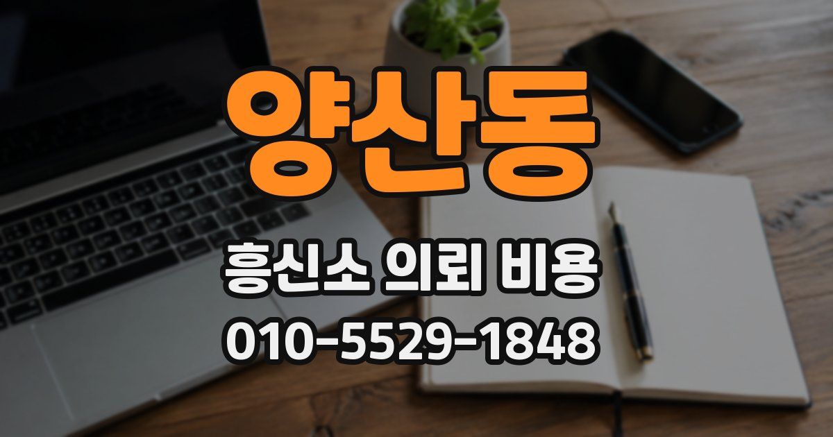 양산동 흥신소 의뢰 비용