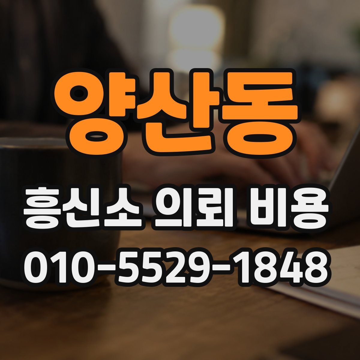 양산동 흥신소 의뢰 비용
