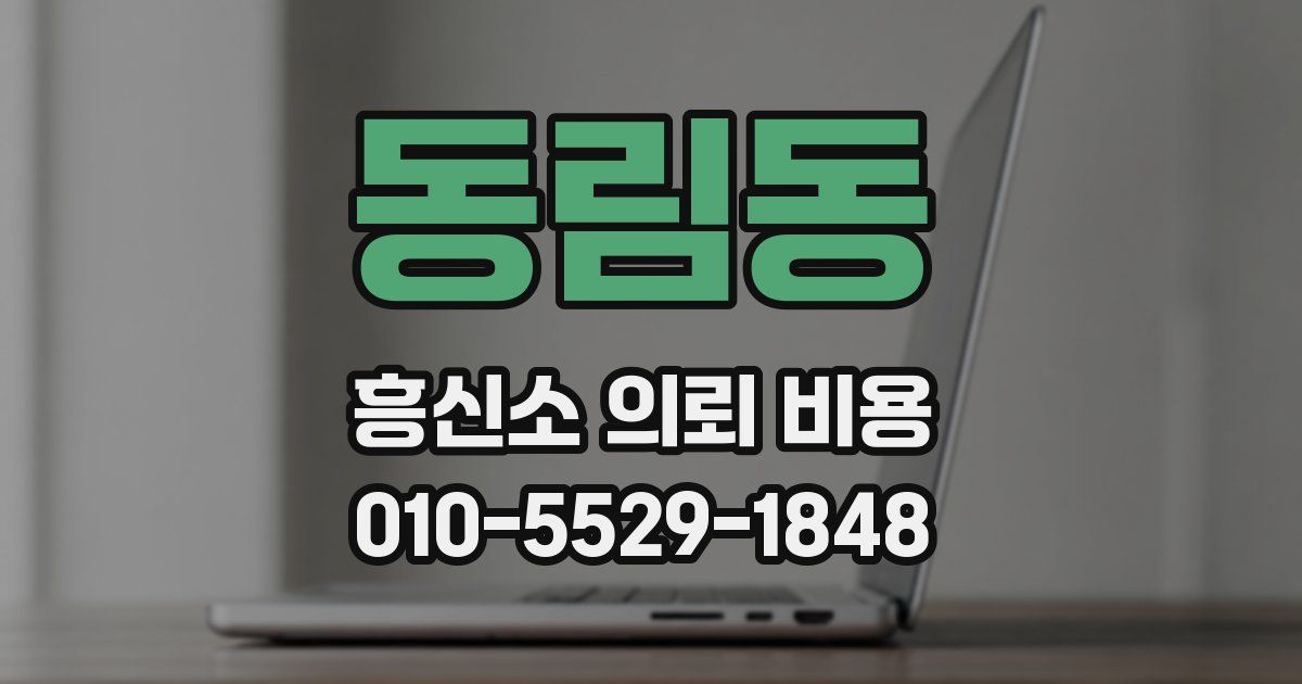 동림동 흥신소 의뢰 비용
