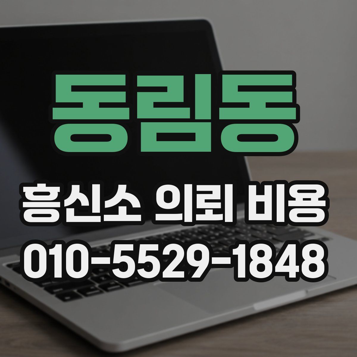동림동 흥신소 의뢰 비용