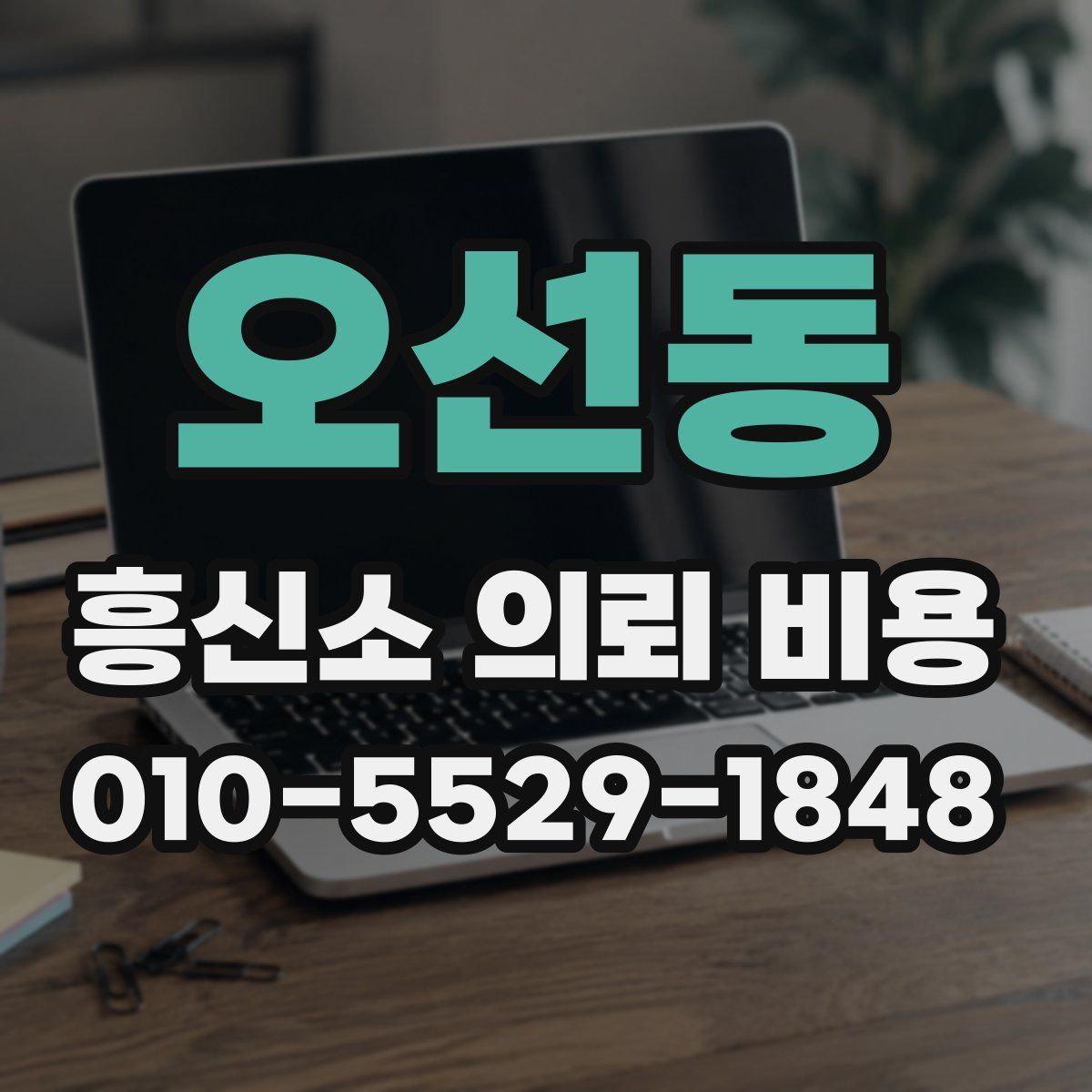 오선동 흥신소 의뢰 비용
