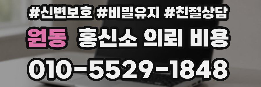 원동 흥신소 의뢰 비용