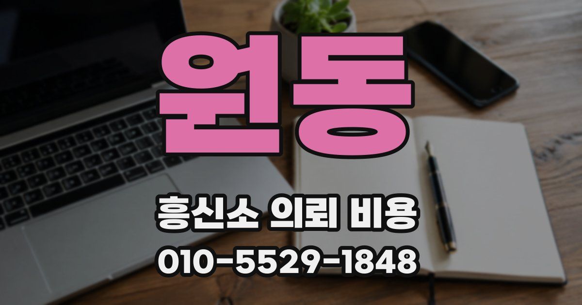 원동 흥신소 의뢰 비용
