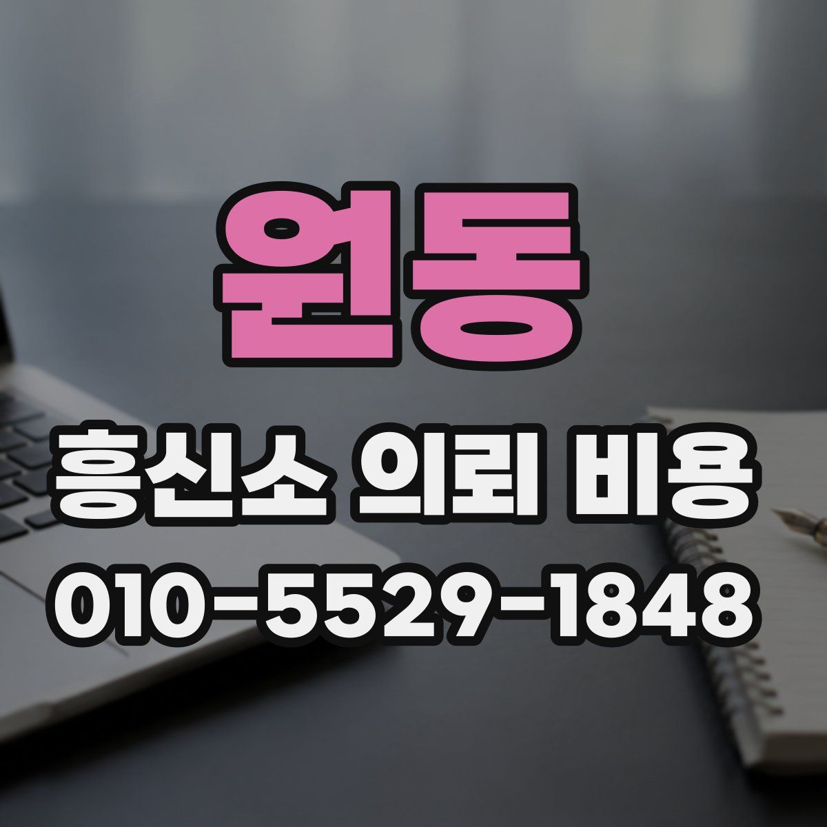 원동 흥신소 의뢰 비용