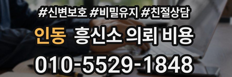 인동 흥신소 의뢰 비용