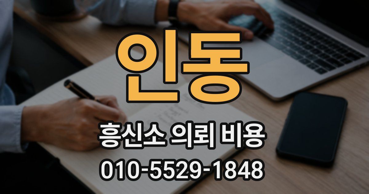 인동 흥신소 의뢰 비용