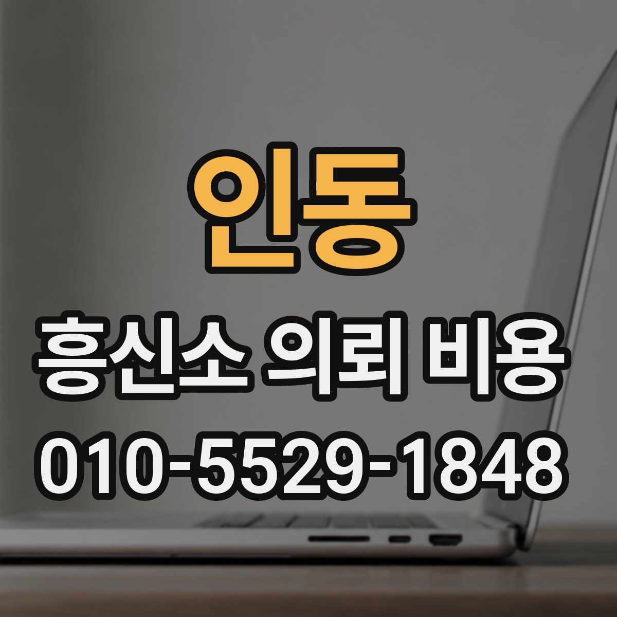 인동 흥신소 의뢰 비용