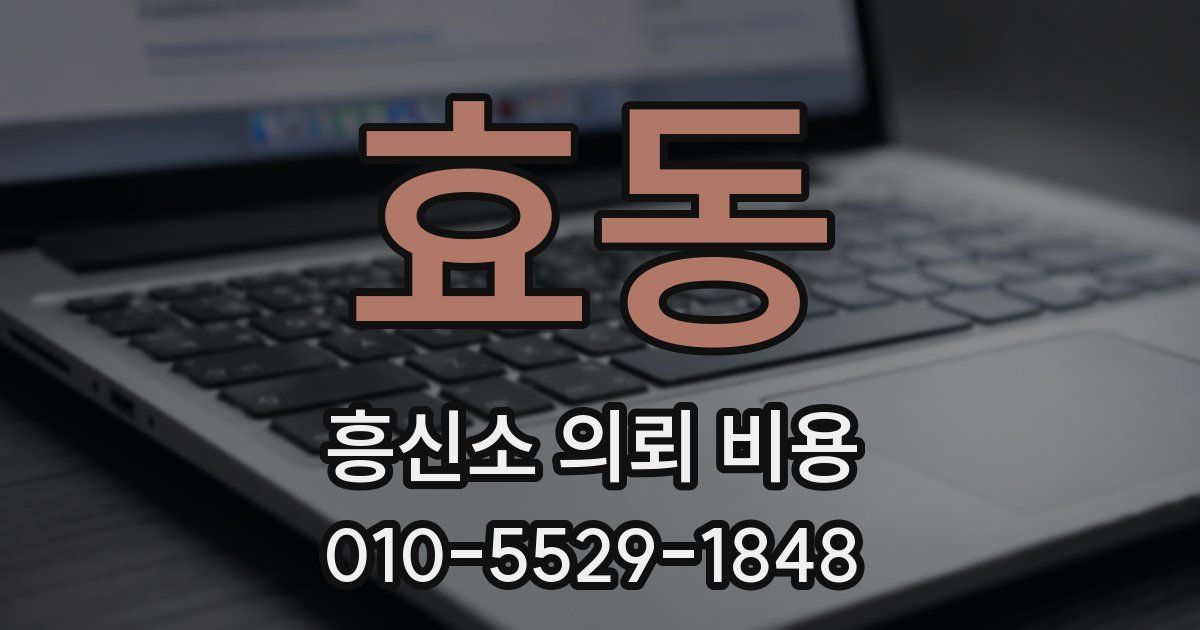 효동 흥신소 의뢰 비용