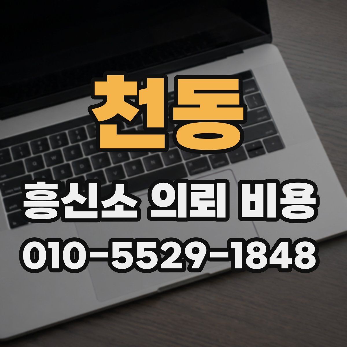 천동 흥신소 의뢰 비용 안내를 제대로 읽는 방법