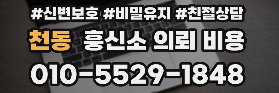 천동 흥신소 의뢰 비용