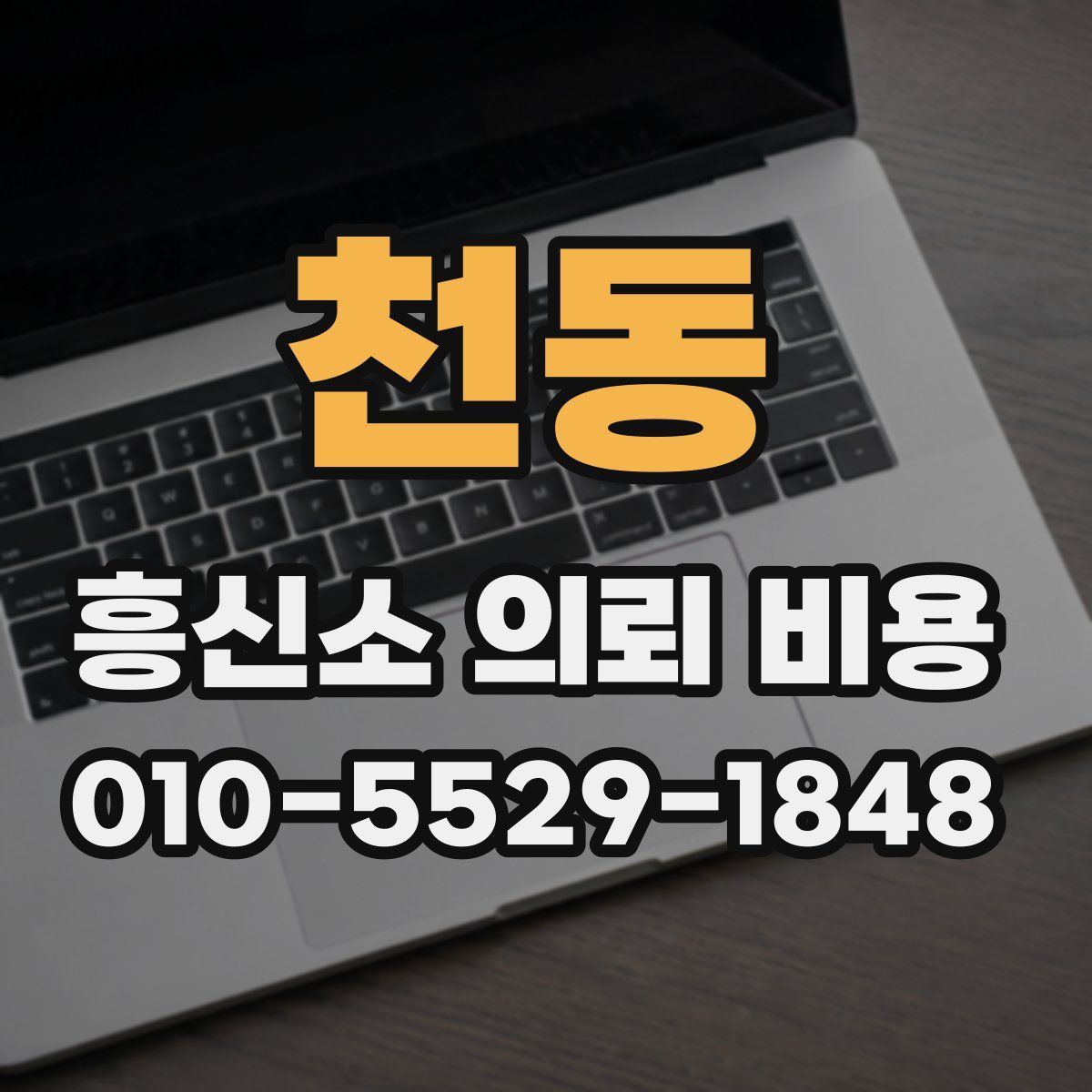 천동 흥신소 의뢰 비용