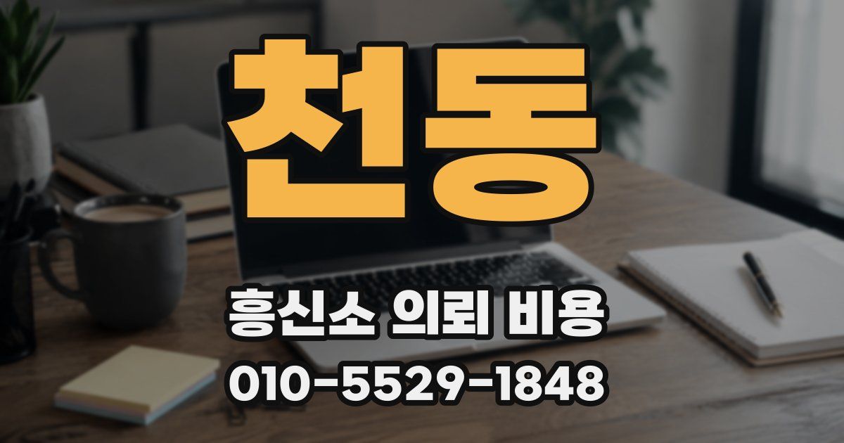 천동 흥신소 의뢰 비용