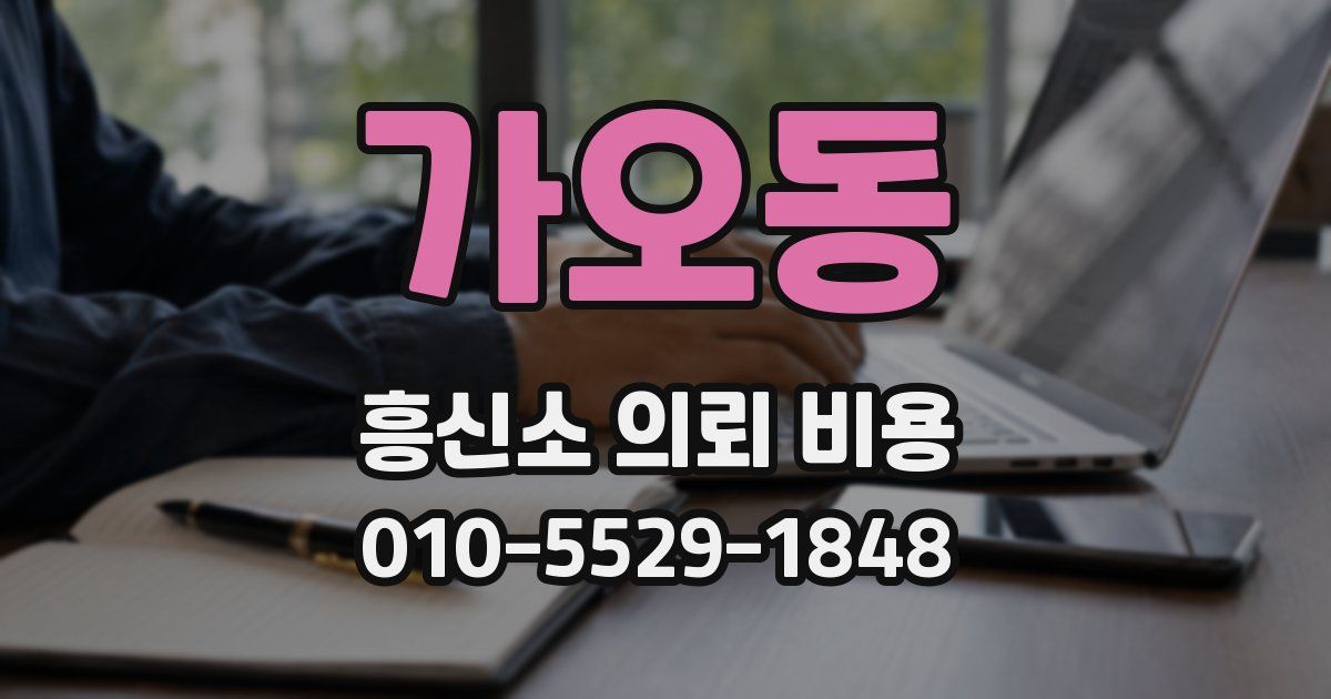 가오동 흥신소 의뢰 비용