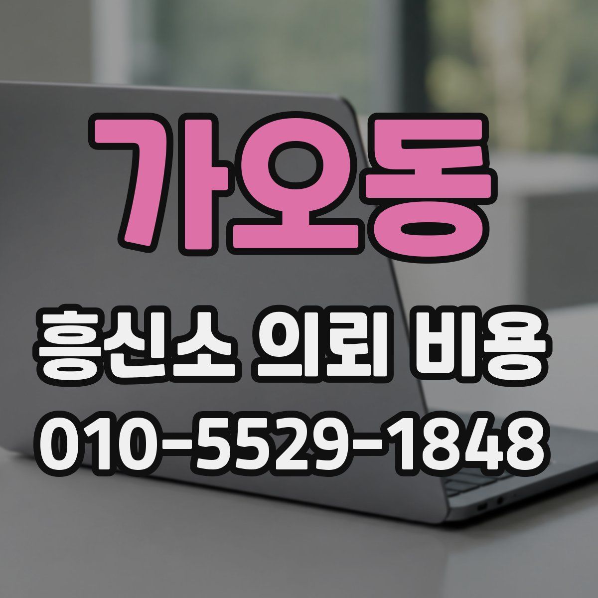가오동 흥신소 의뢰 비용