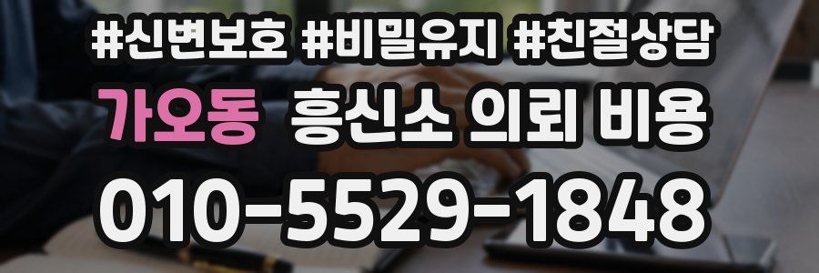 가오동 흥신소 의뢰 비용
