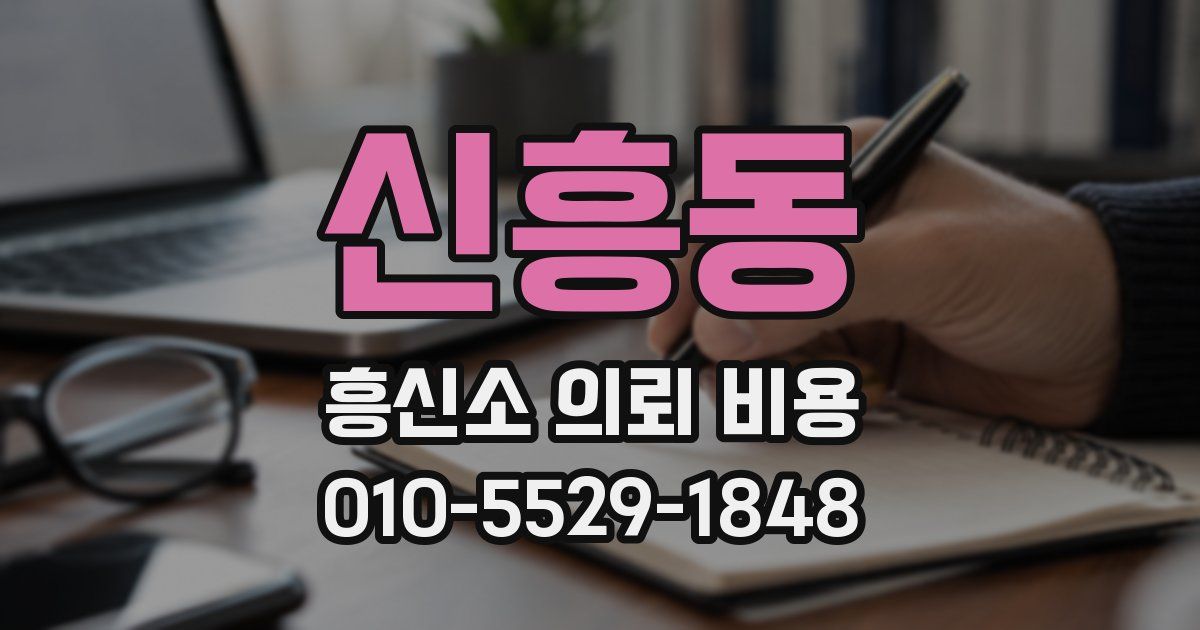 신흥동 흥신소 의뢰 비용