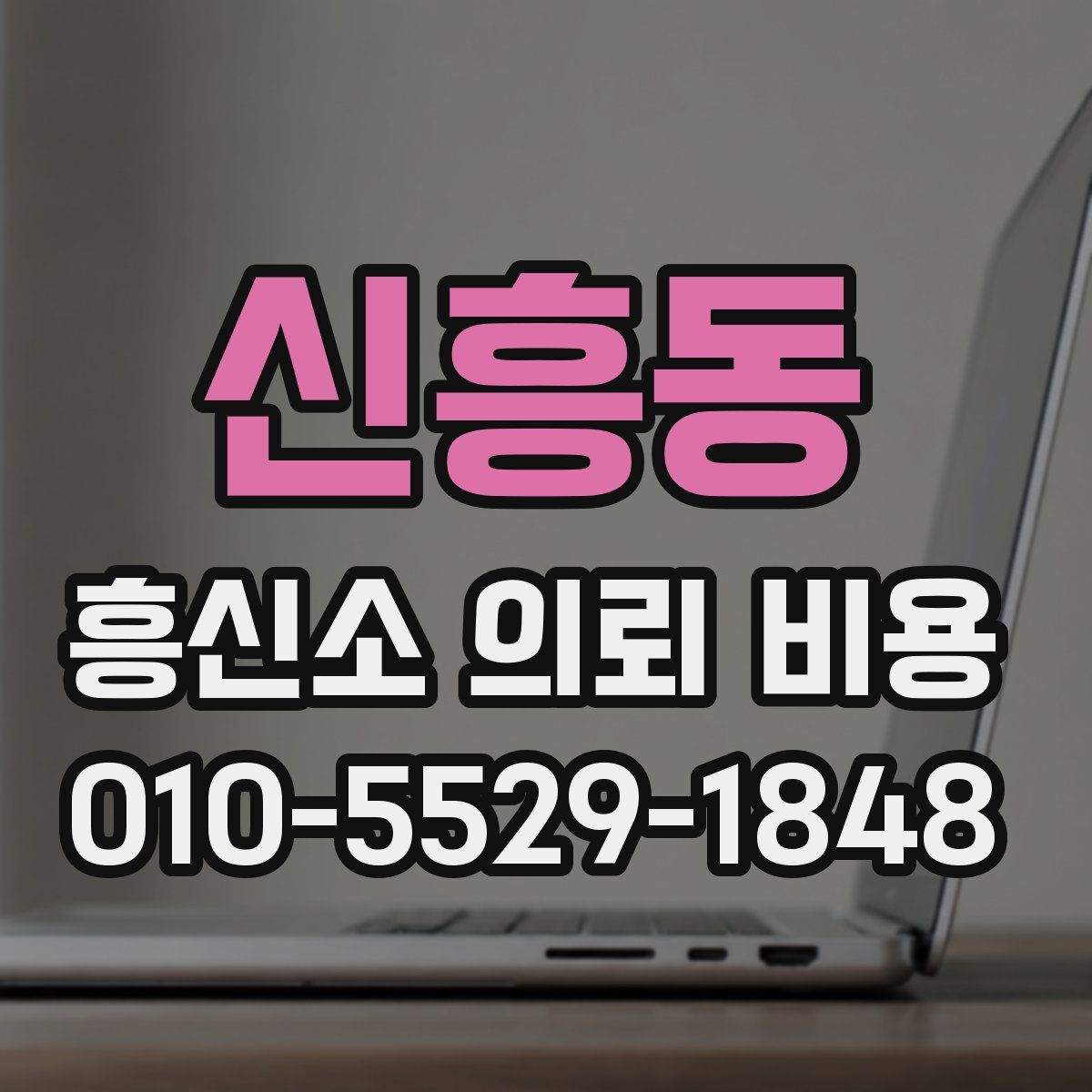 신흥동 흥신소 의뢰 비용