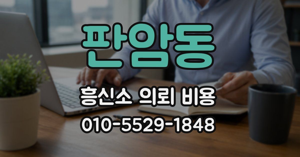 판암동 흥신소 의뢰 비용