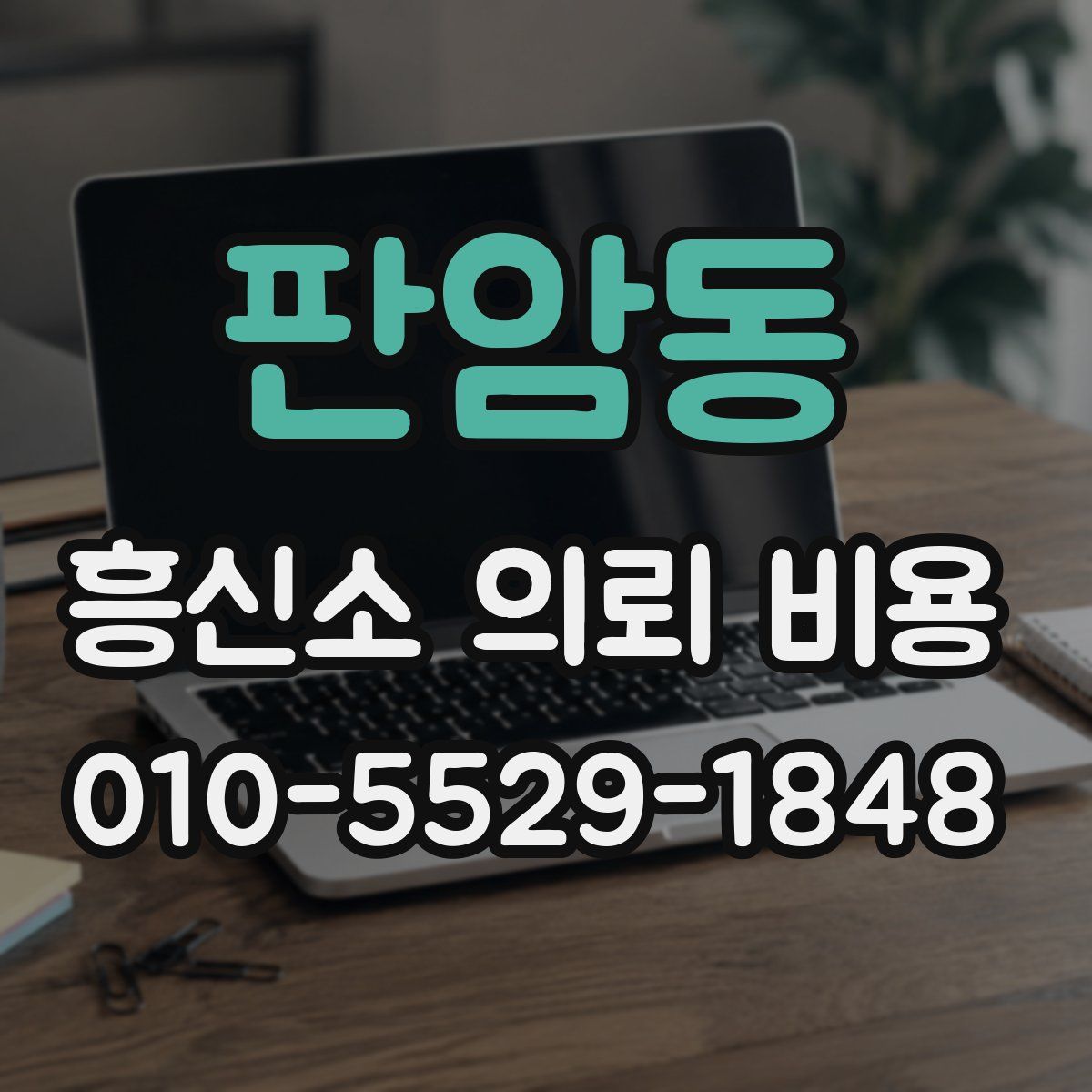 판암동 흥신소 의뢰 비용