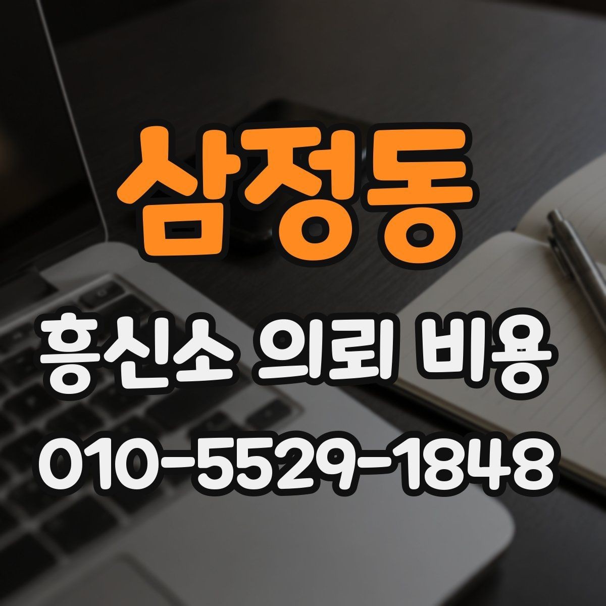 삼정동 흥신소 의뢰 비용 견적서 볼 때 체크리스트