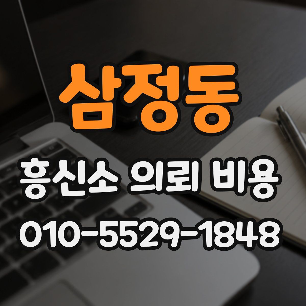 삼정동 흥신소 의뢰 비용