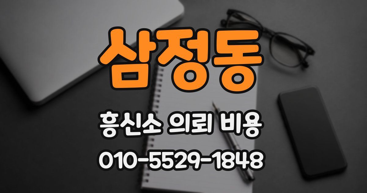 삼정동 흥신소 의뢰 비용