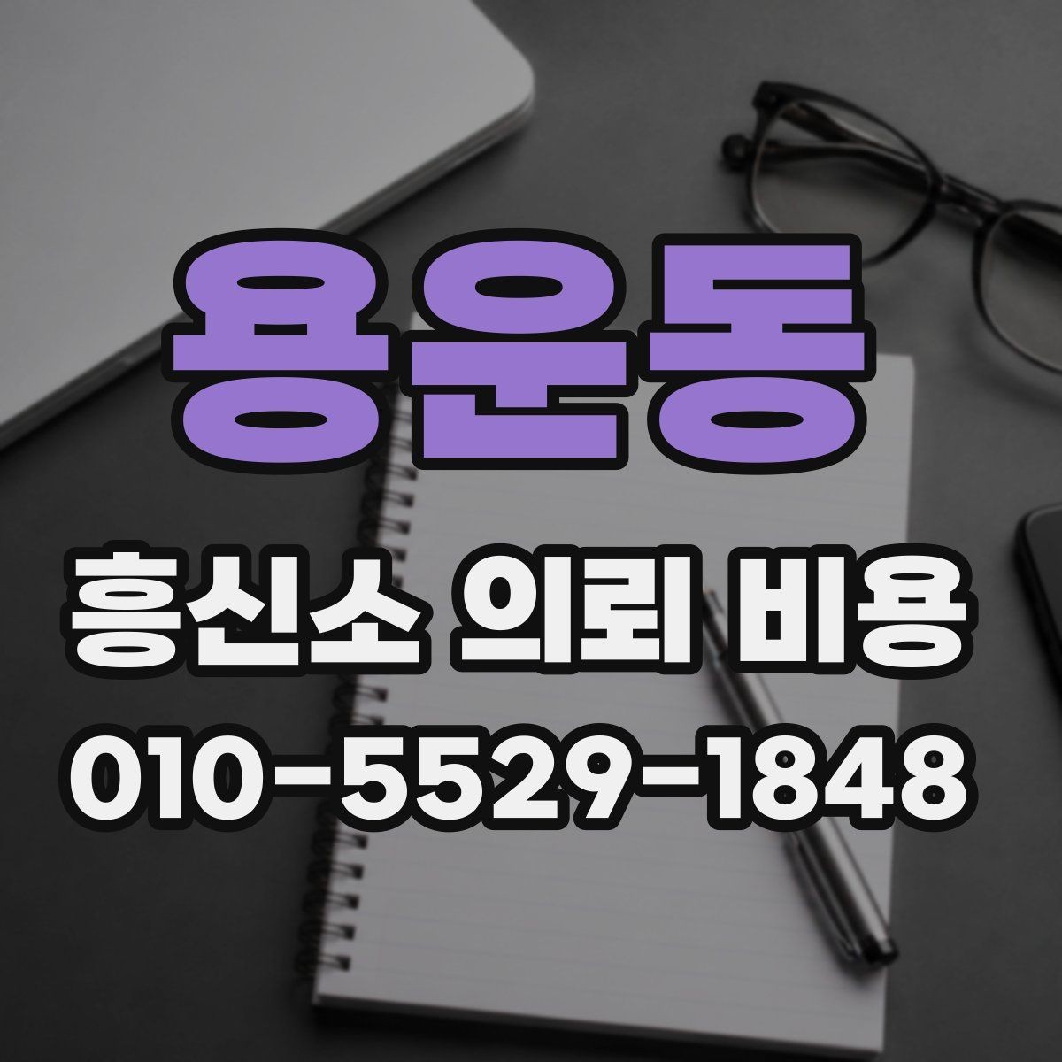 용운동 흥신소 의뢰 비용 비교 전 꼭 알아야 할 기본 원칙