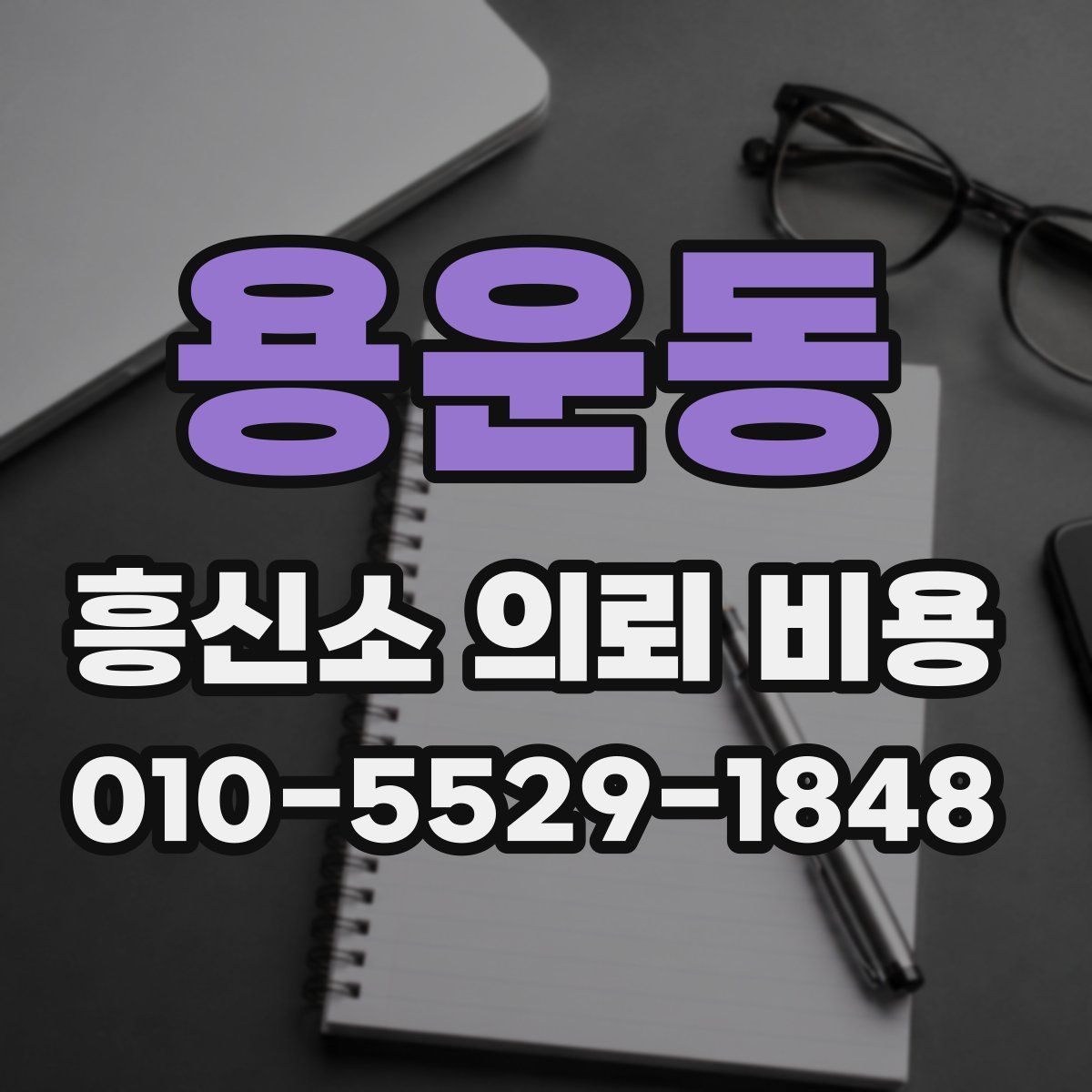 용운동 흥신소 의뢰 비용