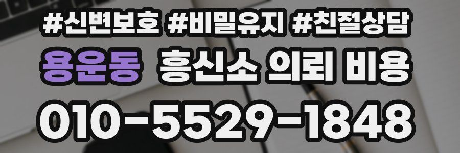 용운동 흥신소 의뢰 비용