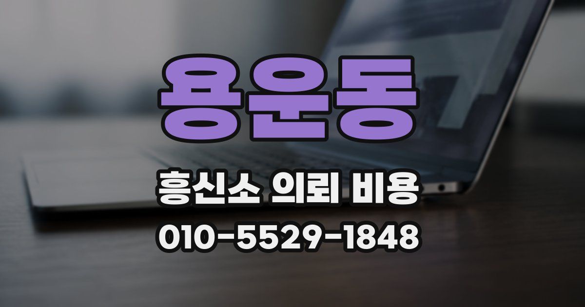 용운동 흥신소 의뢰 비용